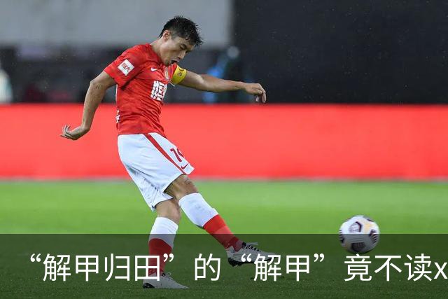 “解甲归田”的“解甲”竟不读xiè jiǎ？我出过丑，现在记住了!