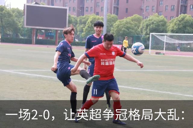 一场2-0，让英超争冠格局大乱：前2积分相同，竞争白热化