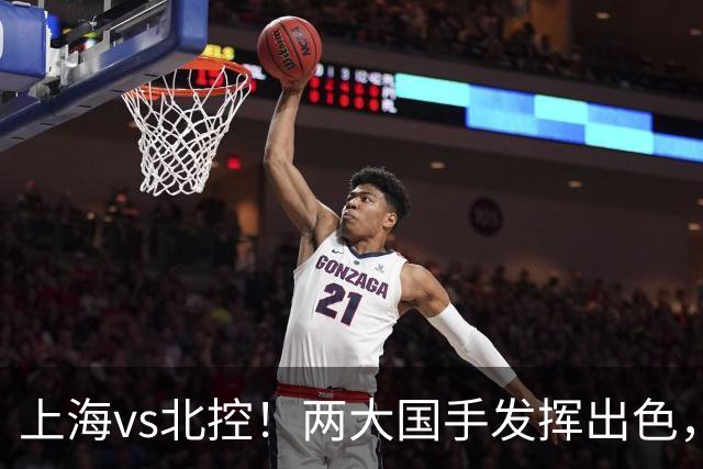 上海vs北控！两大国手发挥出色，廖三宁对飙张镇麟，国家队没有悬念了