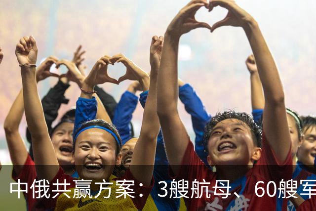 中俄共赢方案：3艘航母、60艘军舰，换俄方20年能源供给？能行吗