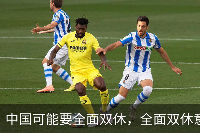 中国可能要全面双休，全面双休意味着什么？对中国人有什么影响？