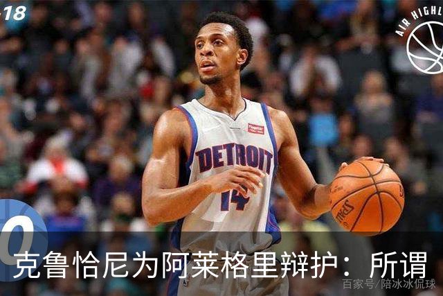 克鲁恰尼为阿莱格里辩护：所谓“不可辩护之事”到底是什么？