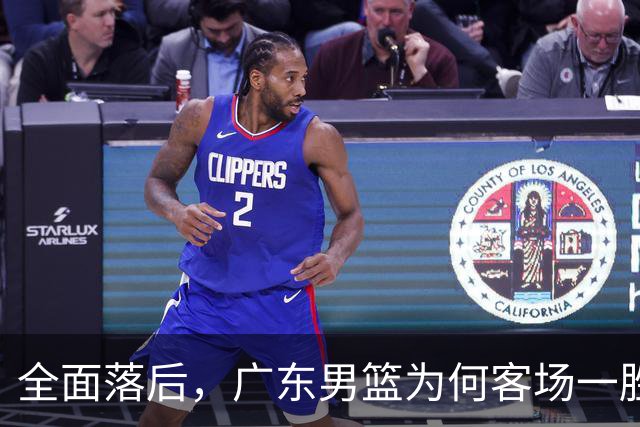 全面落后，广东男篮为何客场一胜难求，媒体人一针见血，不如杜锋