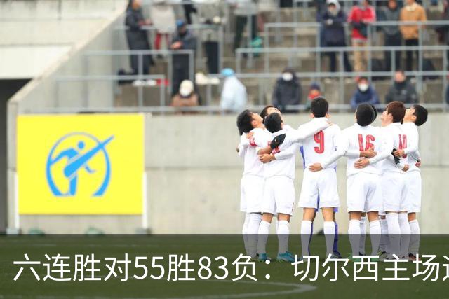 六连胜对55胜83负：切尔西主场迎热刺，两队各换两人
