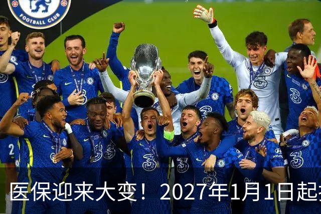 医保迎来大变！2027年1月1日起执行，农民朋友早点了解