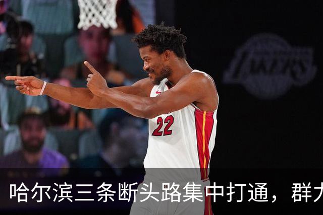 哈尔滨三条断头路集中打通，群力西区那条7米窄路等了十余年