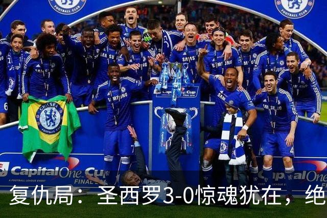 复仇局：圣西罗3-0惊魂犹在，绝境乌鸡能否再掀不败AC米兰