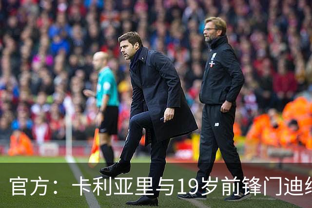官方：卡利亚里与19岁前锋门迪续约至2032年6月