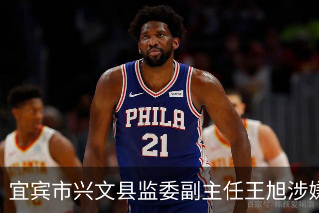宜宾市兴文县监委副主任王旭涉嫌严重违纪违法 接受纪律审查和监察调查