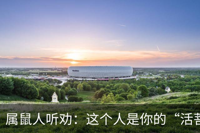 属鼠人听劝：这个人是你的“活菩萨”，千万别弄丢了