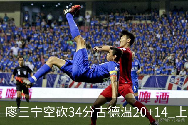 廖三宁空砍34分古德温20+14 上海客场轻取北控