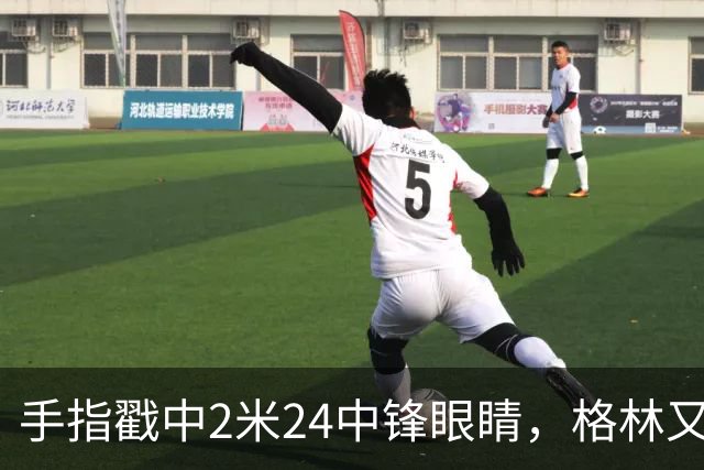 手指戳中2米24中锋眼睛，格林又和埃迪杠上了