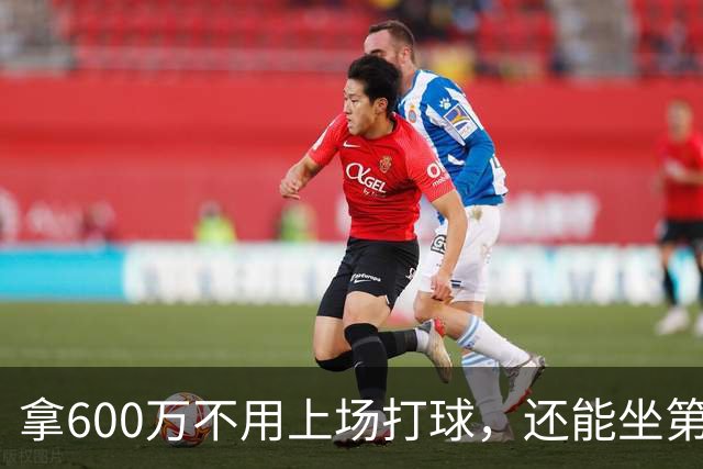拿600万不用上场打球，还能坐第一排看比赛！球迷：接你的事业运