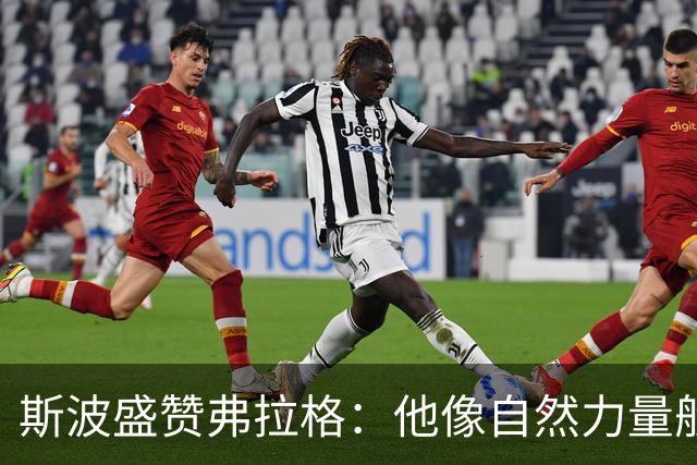 斯波盛赞弗拉格：他像自然力量般不可阻挡