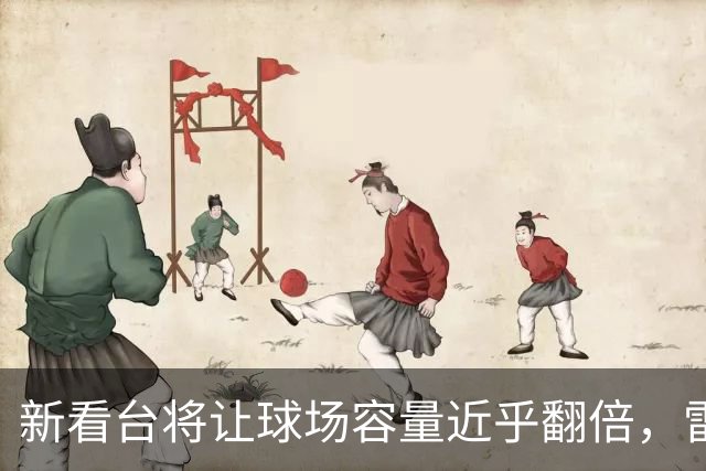 新看台将让球场容量近乎翻倍，雷克瑟姆借英超体验冲进大时代