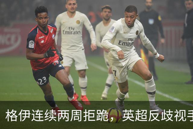 格伊连续两周拒跪，英超反歧视手势再起争议