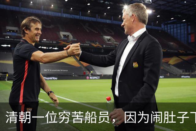 清朝一位穷苦船员，因为闹肚子下船方便，没想到从此走上人生巅峰