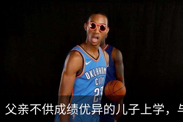 父亲不供成绩优异的儿子上学，与儿子16年不联系，后来重病找儿子