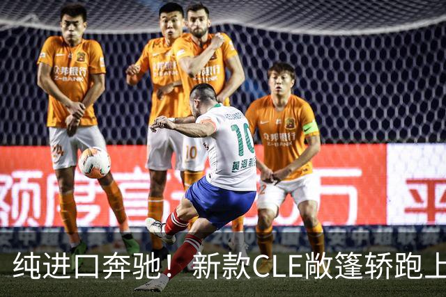 纯进口奔驰！新款CLE敞篷轿跑上市，售价49.18万起