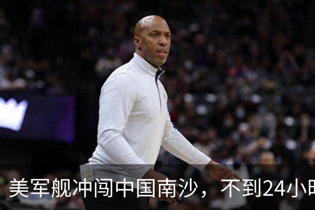美军舰冲闯中国南沙，不到24小时，南部军区发声，解放军已行动