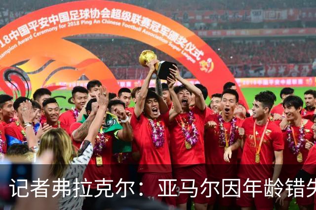 记者弗拉克尔：亚马尔因年龄错失金球奖