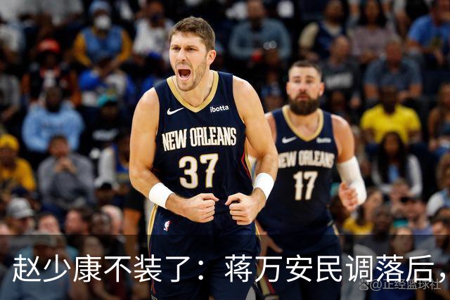 赵少康不装了：蒋万安民调落后，蓝营要检讨！不择手段拉下郑丽文
