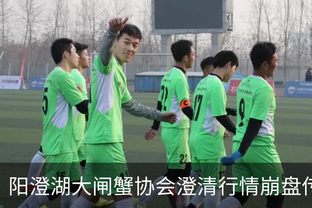 阳澄湖大闸蟹协会澄清行情崩盘传言：正宗阳澄湖大闸蟹供需平稳