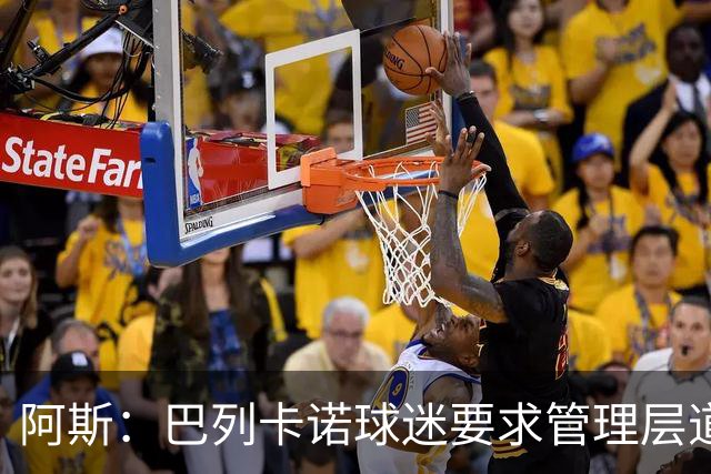 阿斯：巴列卡诺球迷要求管理层道歉、退票并冻结季票价格