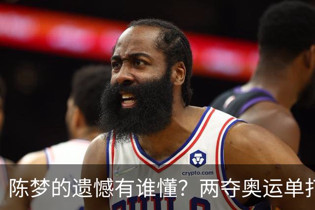 陈梦的遗憾有谁懂？两夺奥运单打冠军，五次参加亚锦赛却一冠难求