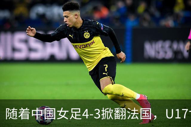 随着中国女足4-3掀翻法国，U17世界杯八强出炉，1/4决赛对阵如下