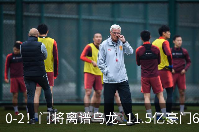 0-2！门将离谱乌龙 11.5亿豪门6轮2胜 助德比死敌逃出降级区