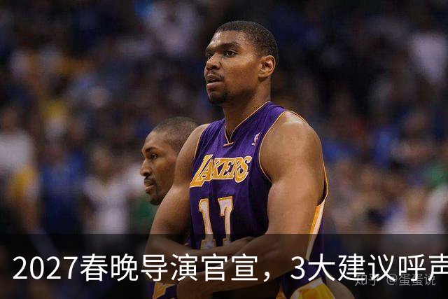 2027春晚导演官宣，3大建议呼声高，赵本山17年前的担心，应验了