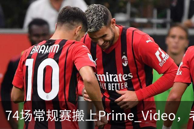 74场常规赛搬上Prime Video，老鹰成NBA首队