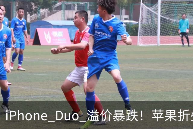 iPhone Duo 溢价暴跌！苹果折叠神话崩盘，果粉还愿意买单吗？